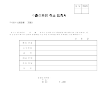 취소요청서 (수출신용장) 취소요청서 (수출신용장)